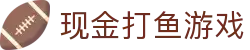 现金打鱼游戏 (China)官方网站